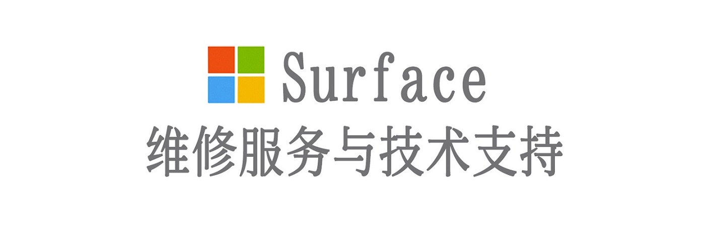 泰来surface产品维修服务中心