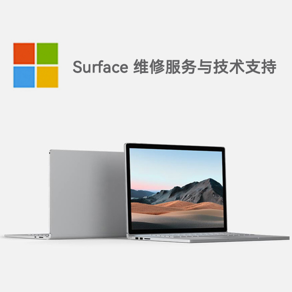 泰来surface产品维修服务电话